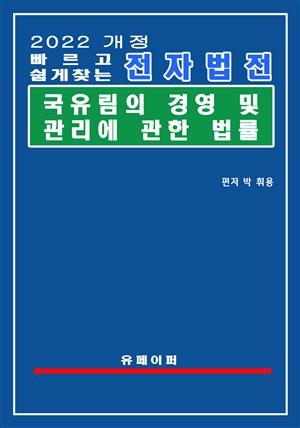 전자법전 국유림의 경영 및 관리에 관한 법률