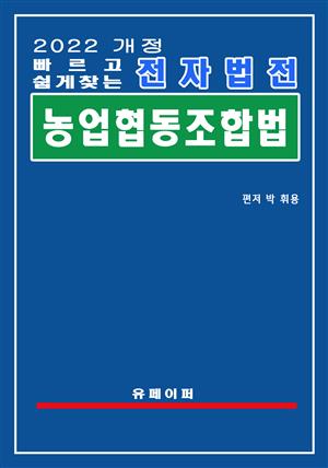 전자법전 농업협동조합법