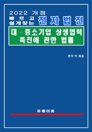 전자법전 대ㆍ중소기업 상생협력 촉진에 관한 법률