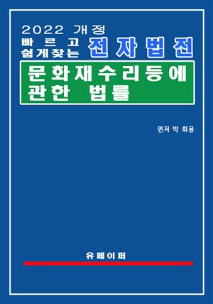 전자법전 문화재수리 등에 관한 법률