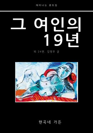 그 여인의 19년