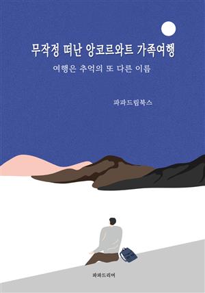 무작정 떠난 앙코르와트 가족여행