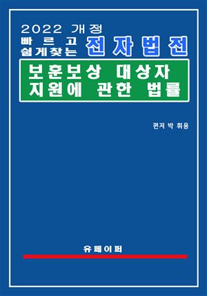 전자법전 보훈보상대상자 지원에 관한 법률