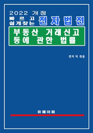 전자법전 부동산 거래신고 등에 관한 법률