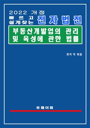 전자법전 부동산개발업의 관리 및 육성에 관한 법률