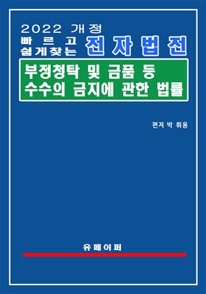 전자법전 부정청탁 및 금품등 수수의 금지에 관한 법률