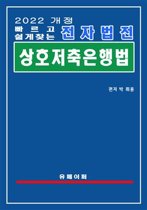 전자법전 상호저축은행법