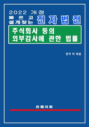 전자법전 주식회사 등의 외부감사에 관한 법률