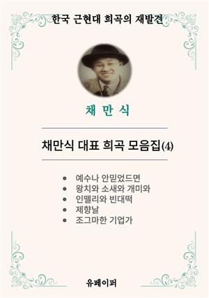 채만식 대표희곡 모음집(4)