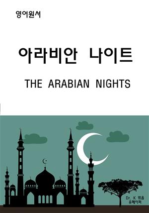 영어원서 아라비안 나이트 THE ARABIAN NIGHTS