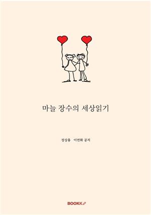 마늘 장수의 세상읽기