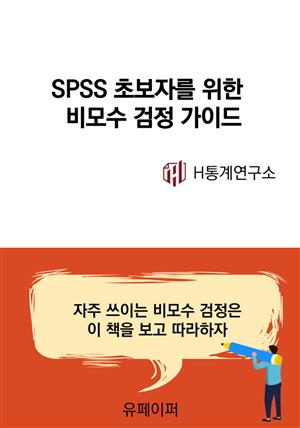 SPSS 초보자를 위한 비모수 검정 가이드