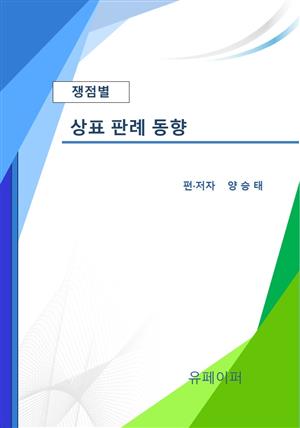 상표 판례 동향