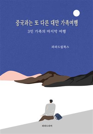 중국과는 또 다른 대만 가족여행