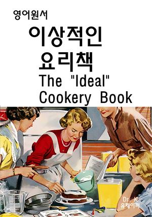 영어원서 이상적인 요리책 The "Ideal" Cookery Book