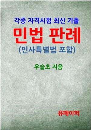 각종자격시험 최신기출 민법 판례 (민사특별법 포함)