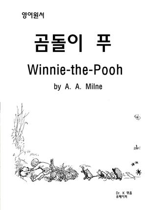 영어원서 곰돌이 푸 Winnie-the-Pooh