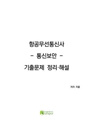 항공무선통신사 통신보안 기출 문제 정리해설