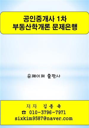 공인중개사 1차 부동산학개론 문제은행