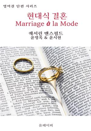 현대식 결혼 Marriage à la Mode