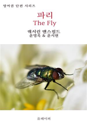 파리 The Fly