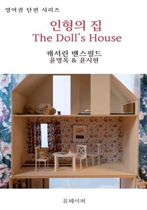 인형의 집 The Doll’s House
