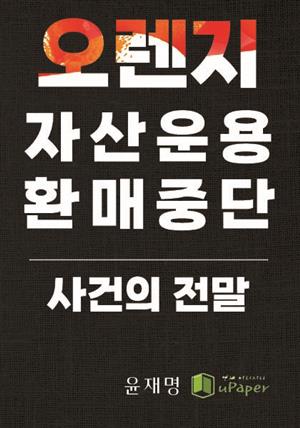 오렌지자산운용 환매중단사건의 전말