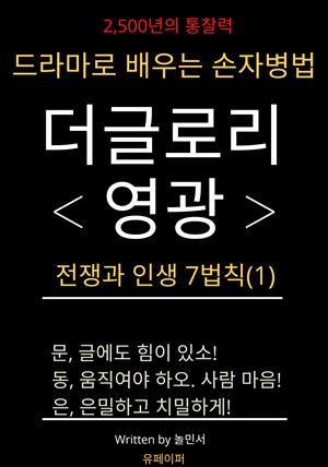 더글로리<영광>, 드라마로 배우는 손자병법