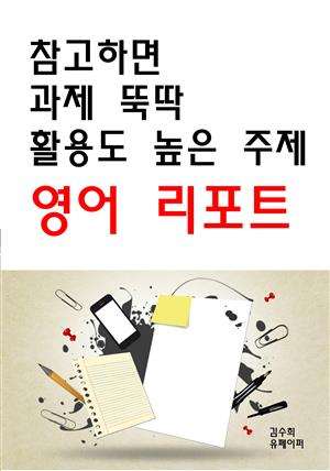 참고하면 과제 뚝딱 활용도 높은 주제 영어 리포트