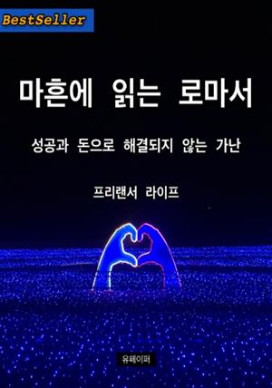 마흔에 읽는 로마서