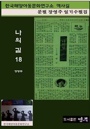 나의 길 18