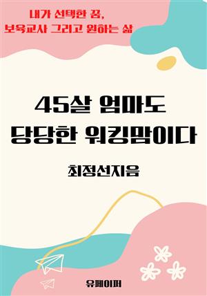 45살 엄마도 당당한 워킹맘이다