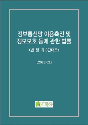 정보통신망 이용촉진 및 정보보호 등에 관한 법률