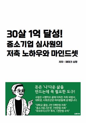 30살 1억 달성! 중소기업 심사원의 저축 노하우와 마인드셋