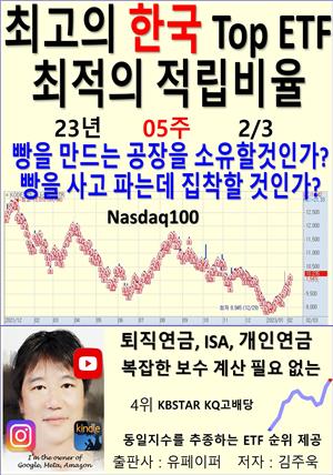 최고의 한국 Top ETF, 최적의 적립비율,23년_05주_02/03