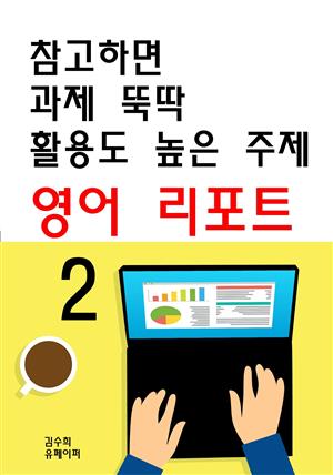 참고하면 과제 뚝딱 활용도 높은 주제 영어 리포트2