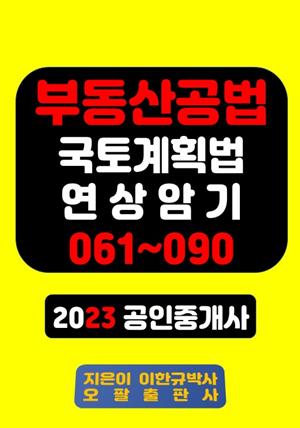 부동산공법 국토계획법 연상암기 061~090 2023 공인중개사