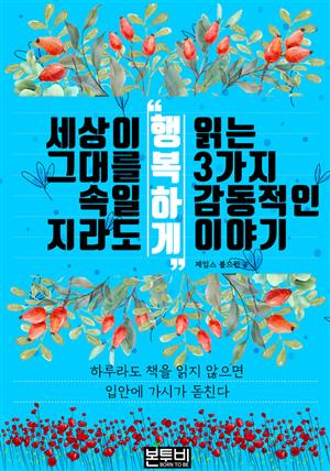 세상이 그대를 속일지라도 '행복하게' 읽는 3가지 감동적인 이야기