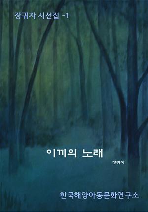 이끼의 노래