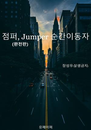 점퍼Jumper, 순간이동자