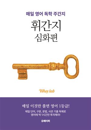 휘라노 영어 주간지 심화편