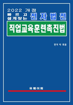 전자법전 직업교육훈련 촉진법