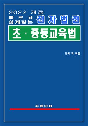 전자법전 초ㆍ중등교육법