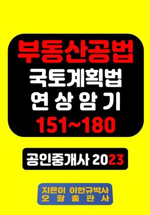 부동산공법 국토계획법 연상암기 151~180 공인중개사 2023