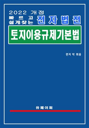 전자법전 토지이용규제 기본법