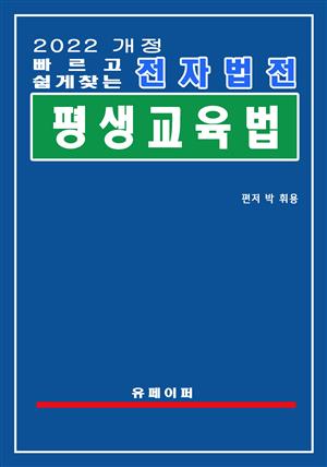 전자법전 평생교육법