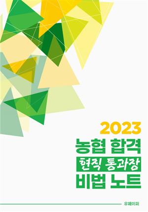 2023농협합격현직통과장비법노트