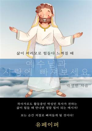 예수님과 사랑에 빠져보세요