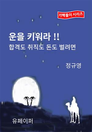 운을 키워라 !! 합격도 취직도 돈도 벌려면