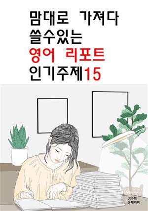 맘대로 가져다 쓸수있는 영어 리포트 인기주제15